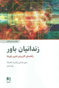 زندانیان باور (راهنمای کاربردی تغییر باورها)