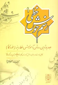 رسم خوش خطی 1 (جدیدترین روش آموزش خط ریز (خودکار))