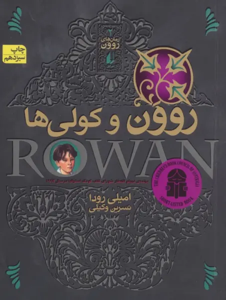 رمان های روون 2 (روون و کولی ها)
