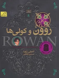 رمان های روون 2 (روون و کولی ها)