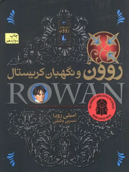 رمان های روون 3 (روون و نگهبان کریستال)