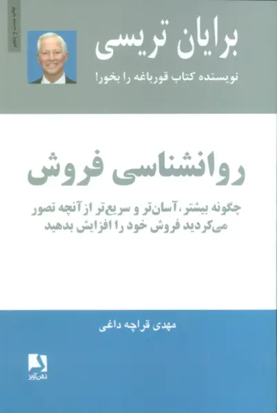 روانشناسی فروش (چگونه بیشتر،آسان تر و سریع تر از آنچه تصور می کردید فروش خود را افزایش بدهید)