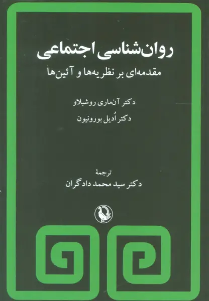 روان شناسی اجتماعی (مقدمه ای بر نظریه ها و آئین ها)