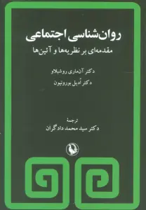 روان شناسی اجتماعی (مقدمه ای بر نظریه ها و آئین ها)