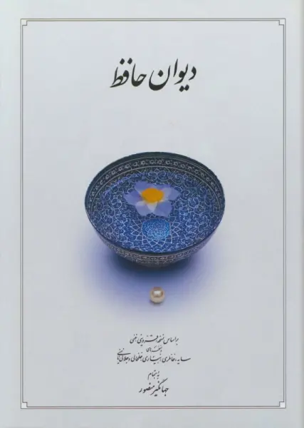 دیوان حافظ