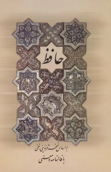 دیوان حافظ (با فالنامه و معنی)