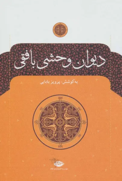 دیوان وحشی بافقی