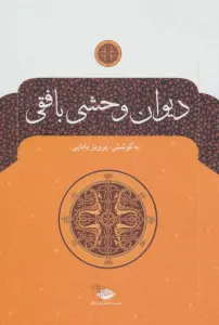 دیوان وحشی بافقی