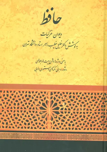 دیوان غزلیات حافظ (خطیب رهبر)