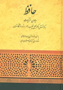 دیوان غزلیات حافظ (خطیب رهبر)