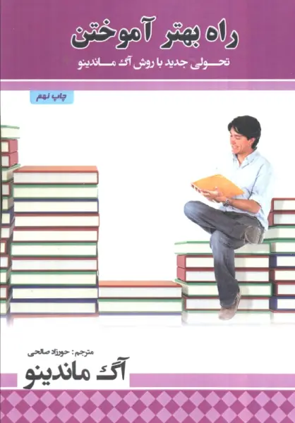 راه بهتر آموختن (تحولی جدید با روش آگ ماندینو)
