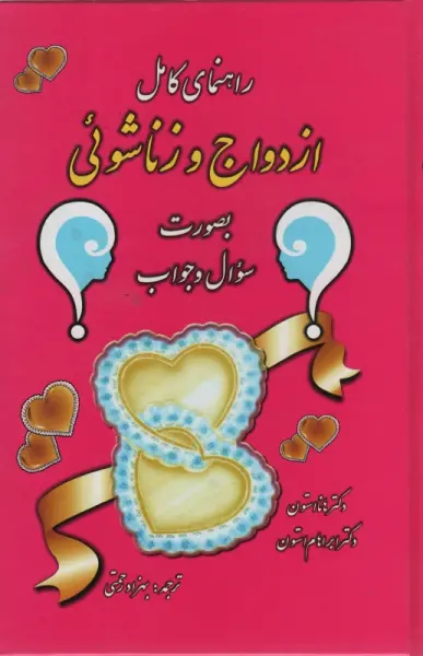 راهنمای کامل ازدواج و زناشوئی (بصورت سوال و جواب)