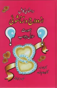 راهنمای کامل ازدواج و زناشوئی (بصورت سوال و جواب)