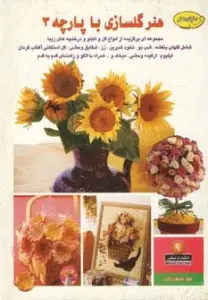 دنیای هنرگلسازی با پارچه 3