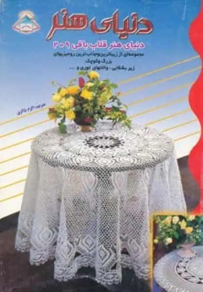 دنیای هنر قلاب بافی209