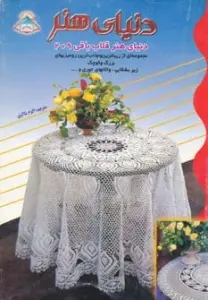 دنیای هنر قلاب بافی209