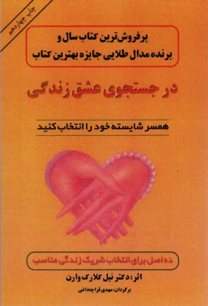 در جستجوی عشق زندگی (همسر شایسته خود را انتخاب کنید)