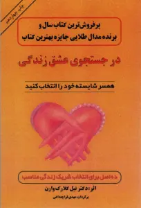 در جستجوی عشق زندگی (همسر شایسته خود را انتخاب کنید)