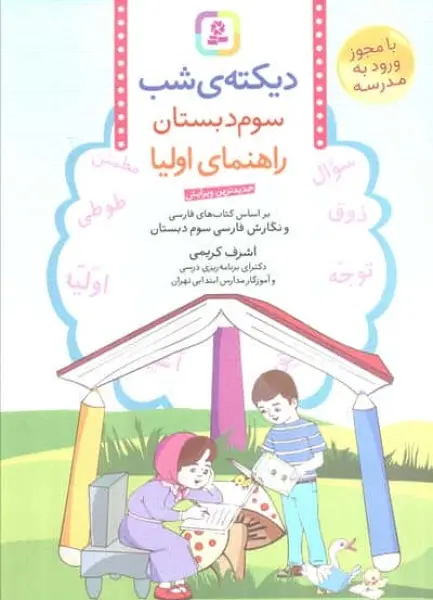 دیکته ی شب سوم دبستان (راهنمای اولیا)