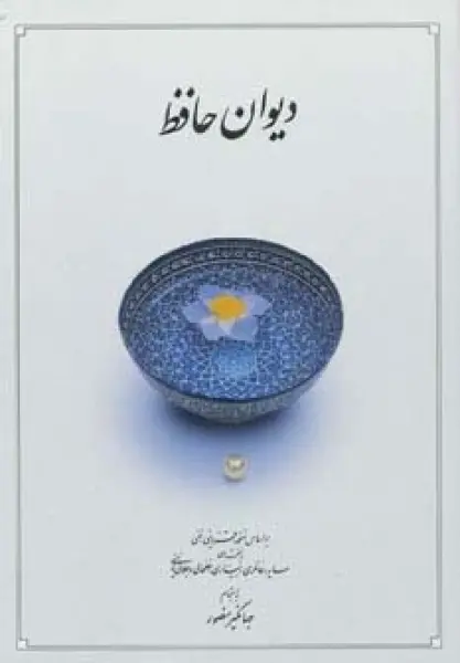 دیوان حافظ (قاب)
