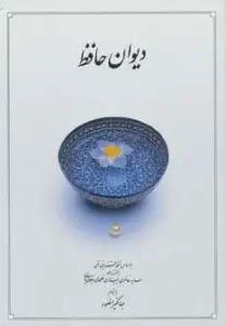 دیوان حافظ (قاب)