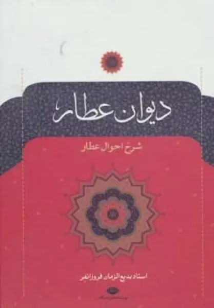 دیوان عطار (شرح احوال عطار)