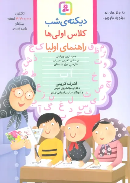 دیکته ی شب کلاس اولی ها (راهنمای اولیا)