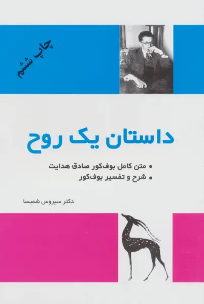 داستان یک روح (متن کامل و شرح و تفسیر بوف کور)