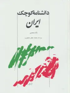 دانشنامه کوچک ایران
