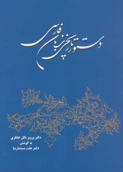 دستور تاریخی زبان فارسی