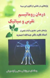درمان روماتیسم،نقرس وسیاتیک