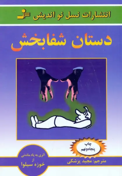 دستان شفابخش