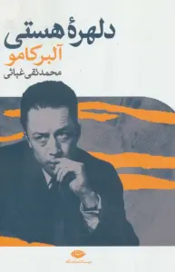دلهره هستی