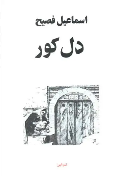 دل کور