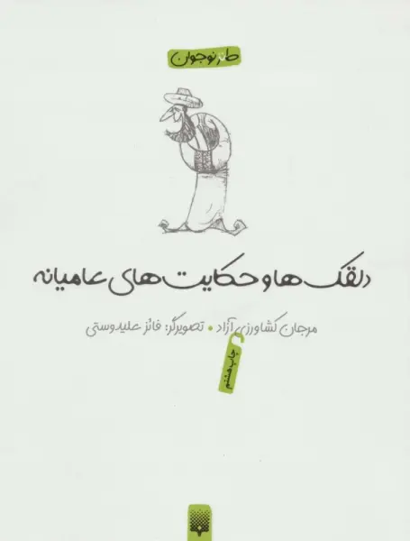 دلقکها و حکایتهای عامیانه (لطیفه،طنز،فکاهی)