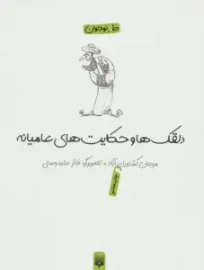 دلقکها و حکایتهای عامیانه (لطیفه،طنز،فکاهی)