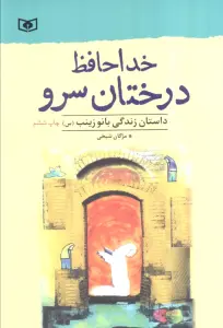 خداحافظ درختان سرو (داستان زندگی بانو زینب (س))