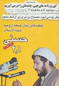 خطبه های نماز جمعه ارومیه حجت الاسلام حسنی 1و2