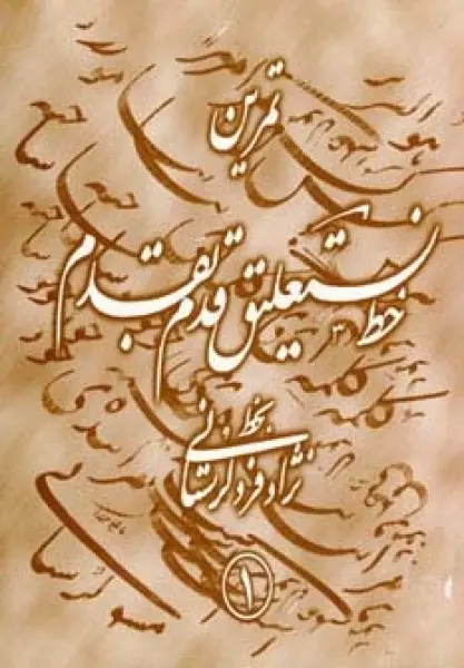 تمرین خط نستعلیق قدم به قدم (4جلدی،گلاسه)