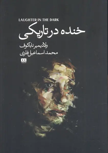 خنده درتاریکی (اودیسه 4)