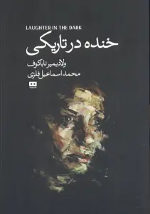 خنده درتاریکی (اودیسه 4)