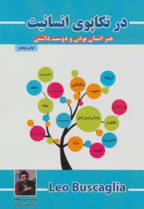 در تکاپوی انسانیت (هنر انسان بودن و دوست داشتن)