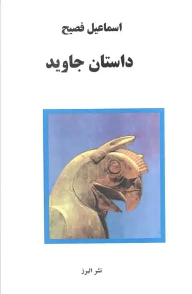 داستان جاوید