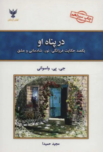 در پناه او (یکصد حکایت فرزانگی)