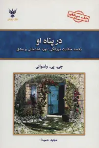 در پناه او (یکصد حکایت فرزانگی)
