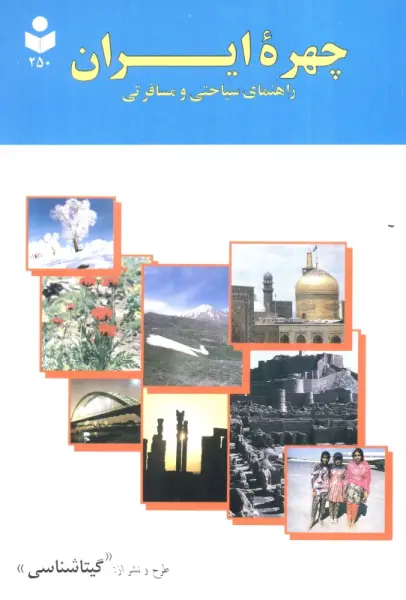 چهره ایران (راهنمای سیاحتی و مسافرتی،کد 250)،(گلاسه)