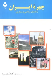 چهره ایران (راهنمای سیاحتی و مسافرتی،کد 250)،(گلاسه)