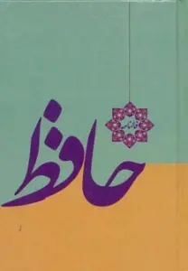 فالنامه حافظ (با فالنامه و معنی)