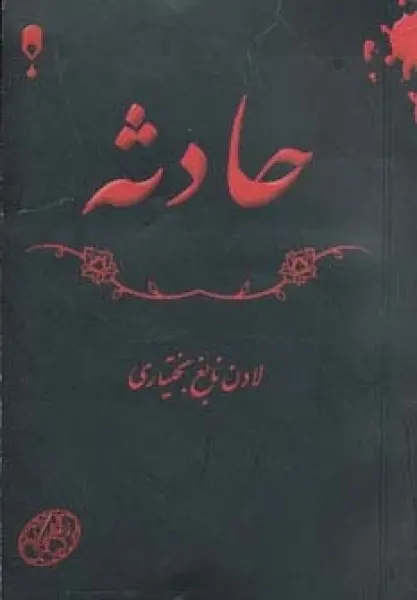 حادثه