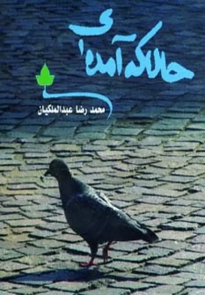 حالا که آمده ای